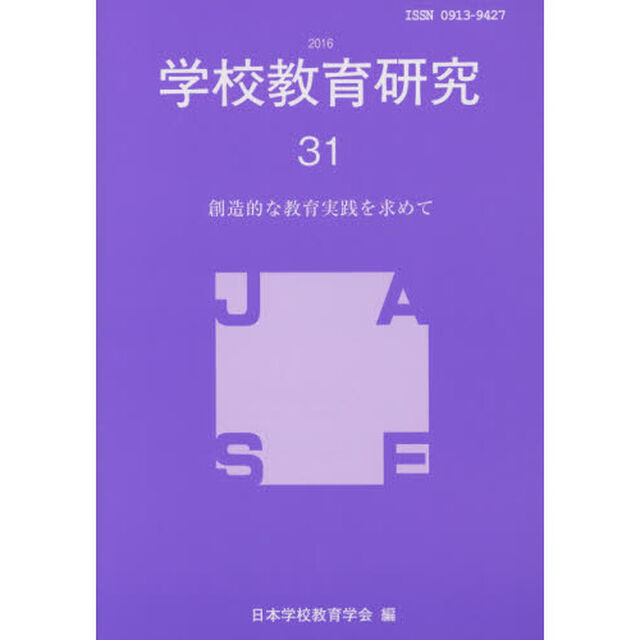 学校教育研究　３１（２０１６）「創造的な教育実践を求めて」