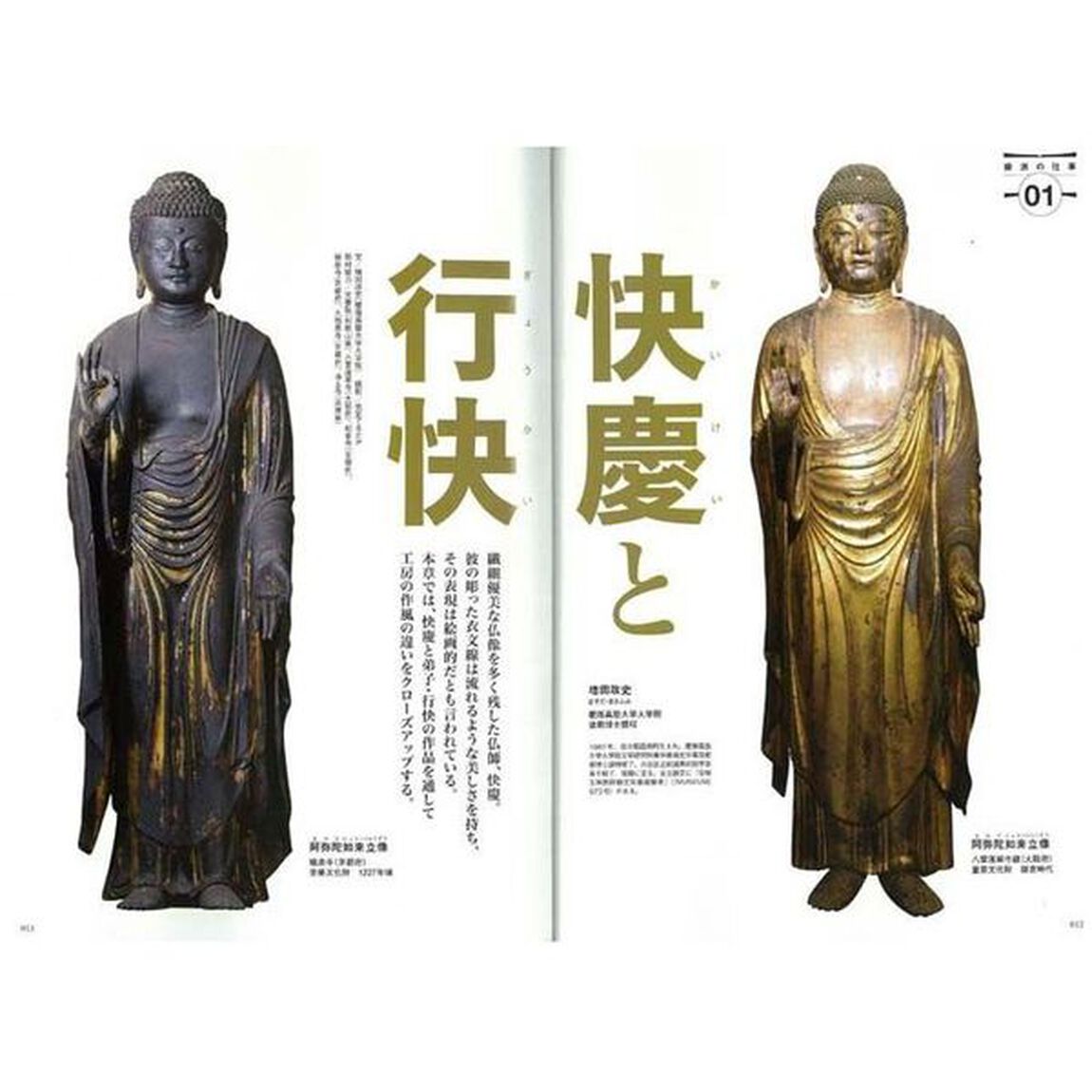 運慶・快慶と慶派の美仏　完全保存版　運慶・快慶・行快・湛慶・源慶・実慶・肥後定慶