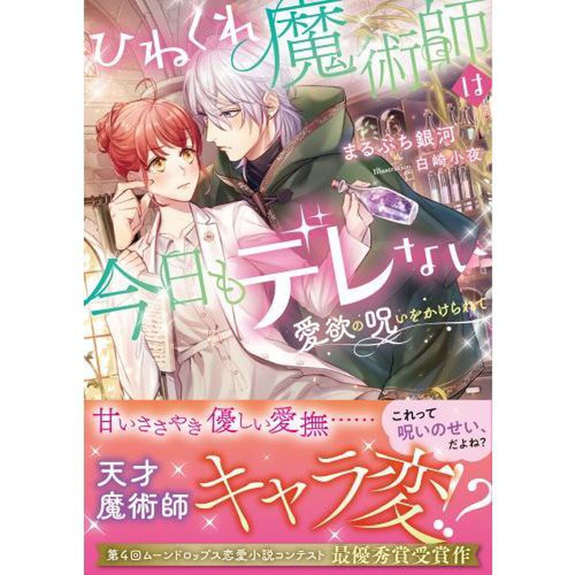 ひねくれ魔術師は今日もデレない　愛欲の呪いをかけられて