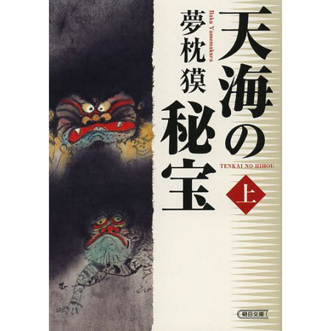 天海の秘宝　上