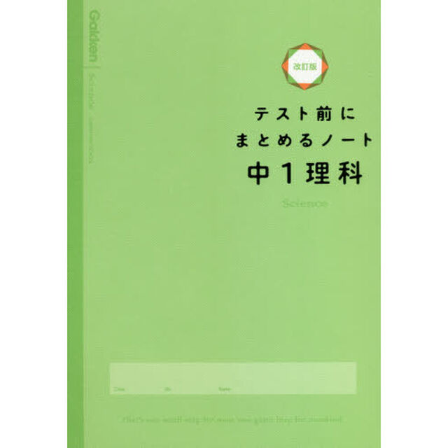 テスト前にまとめるノート中１理科「改訂版」