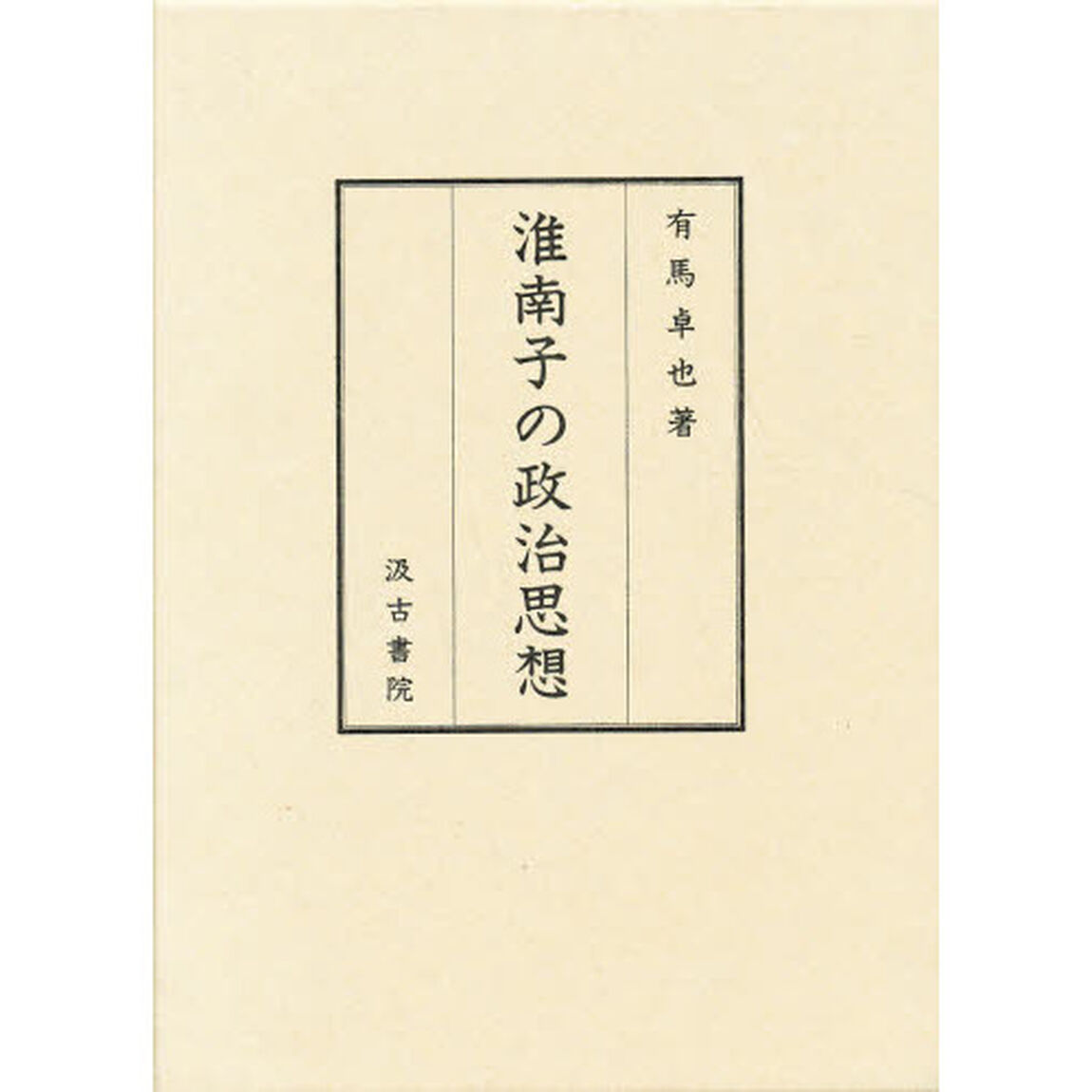 淮南子の政治思想
