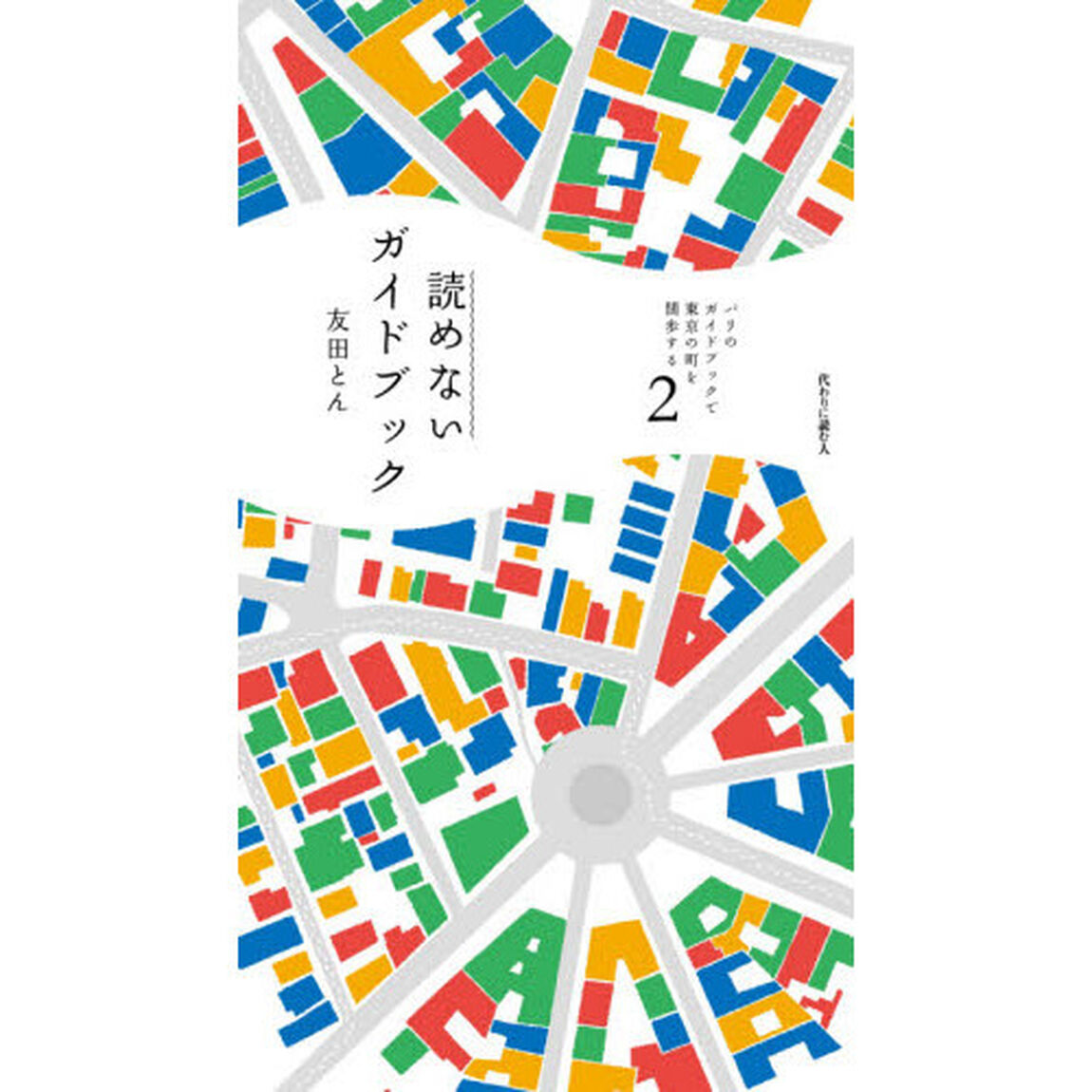 パリのガイドブックで東京の町を闊歩する　２「読めないガイドブック」