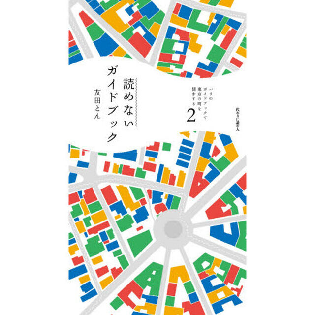 パリのガイドブックで東京の町を闊歩する　２「読めないガイドブック」