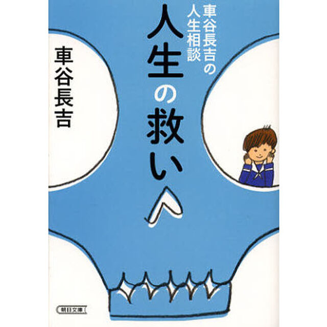人生の救い　車谷長吉の人生相談