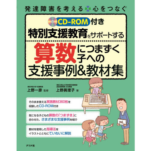 特別支援教育をサポートする算数につまずく子への支援事例＆教材集