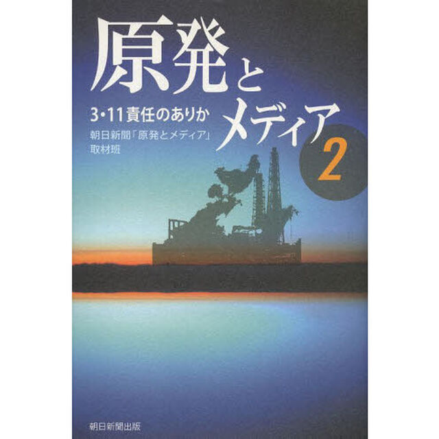 原発とメディア　２「３・１１責任のありか」