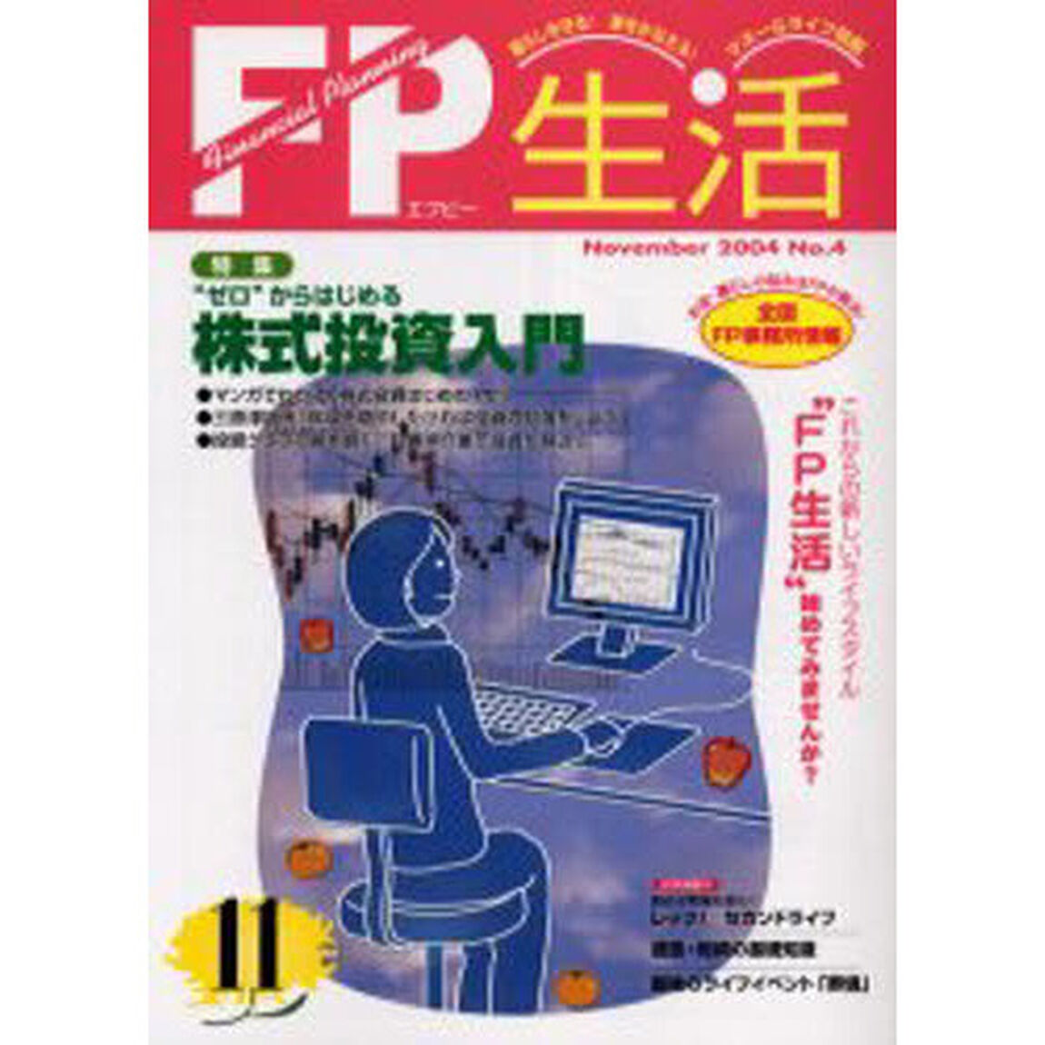 ＦＰ生活　Ｎｏ．４（２００４Ｎｏｖｅｍｂｅｒ）「特集&ldquo;ゼロ&rdquo;からはじめる株式投資入門」