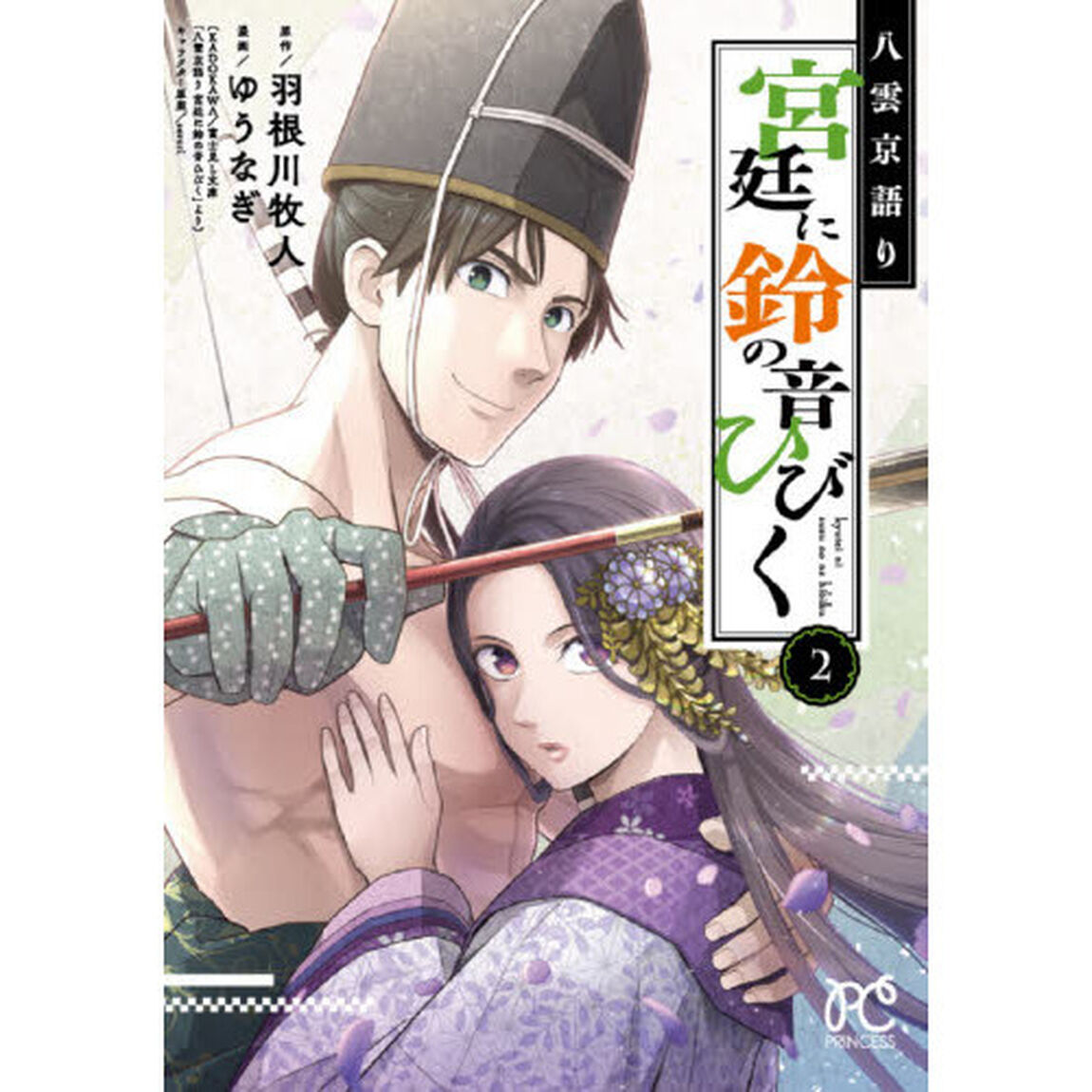 八雲京語り宮廷に鈴の音ひびく　２