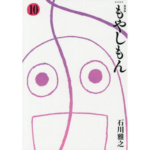 もやしもん 10 - 通販｜セブンネットショッピング