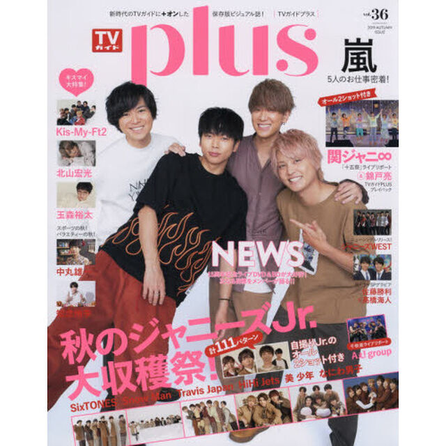 TVガイドPLUS VOL.36 (TVガイドMOOK 21号)「ＮＥＷＳ／秋のジャニーズＪｒ．大収穫祭！１１１パターンオール２ショット」