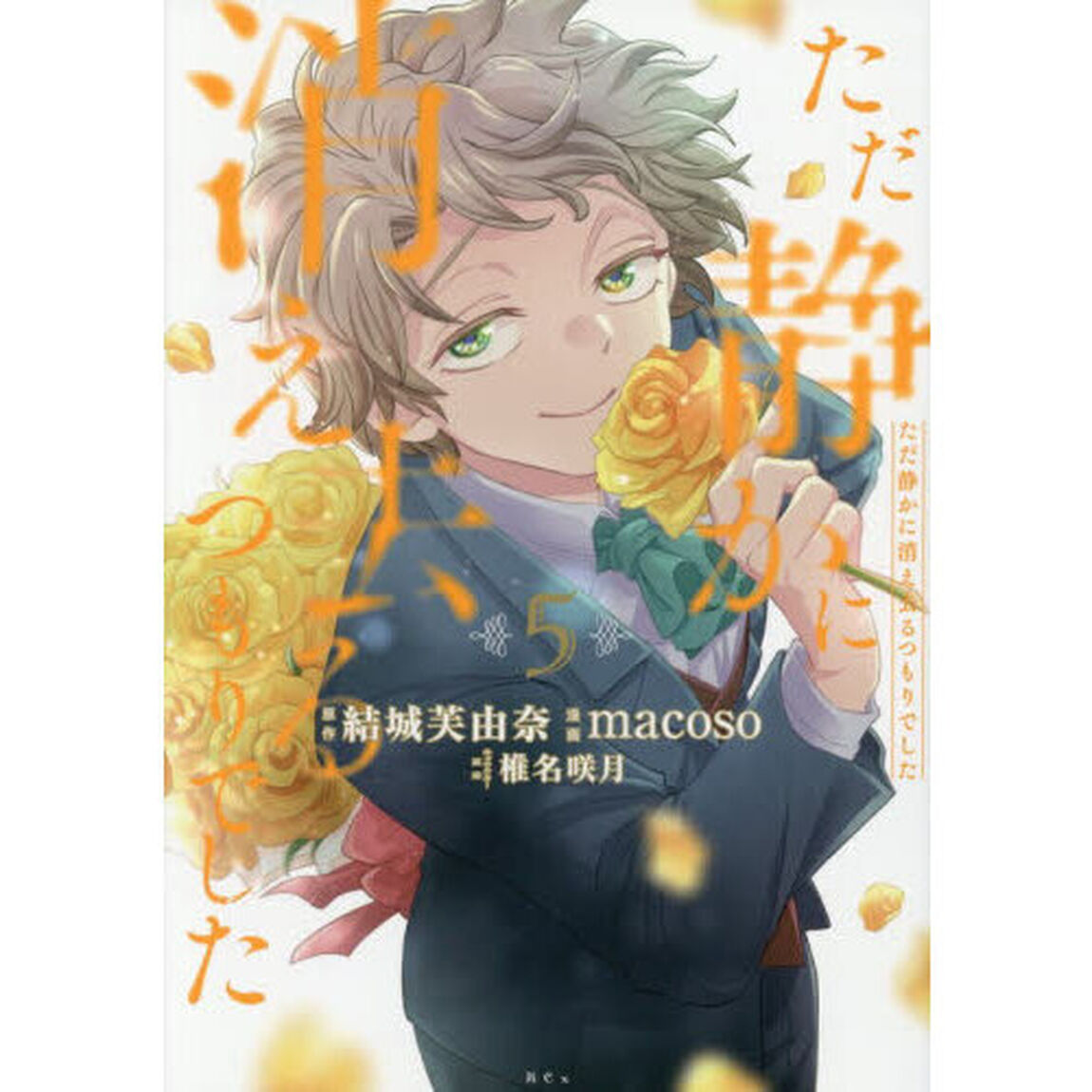 ただ静かに消え去るつもりでした　５