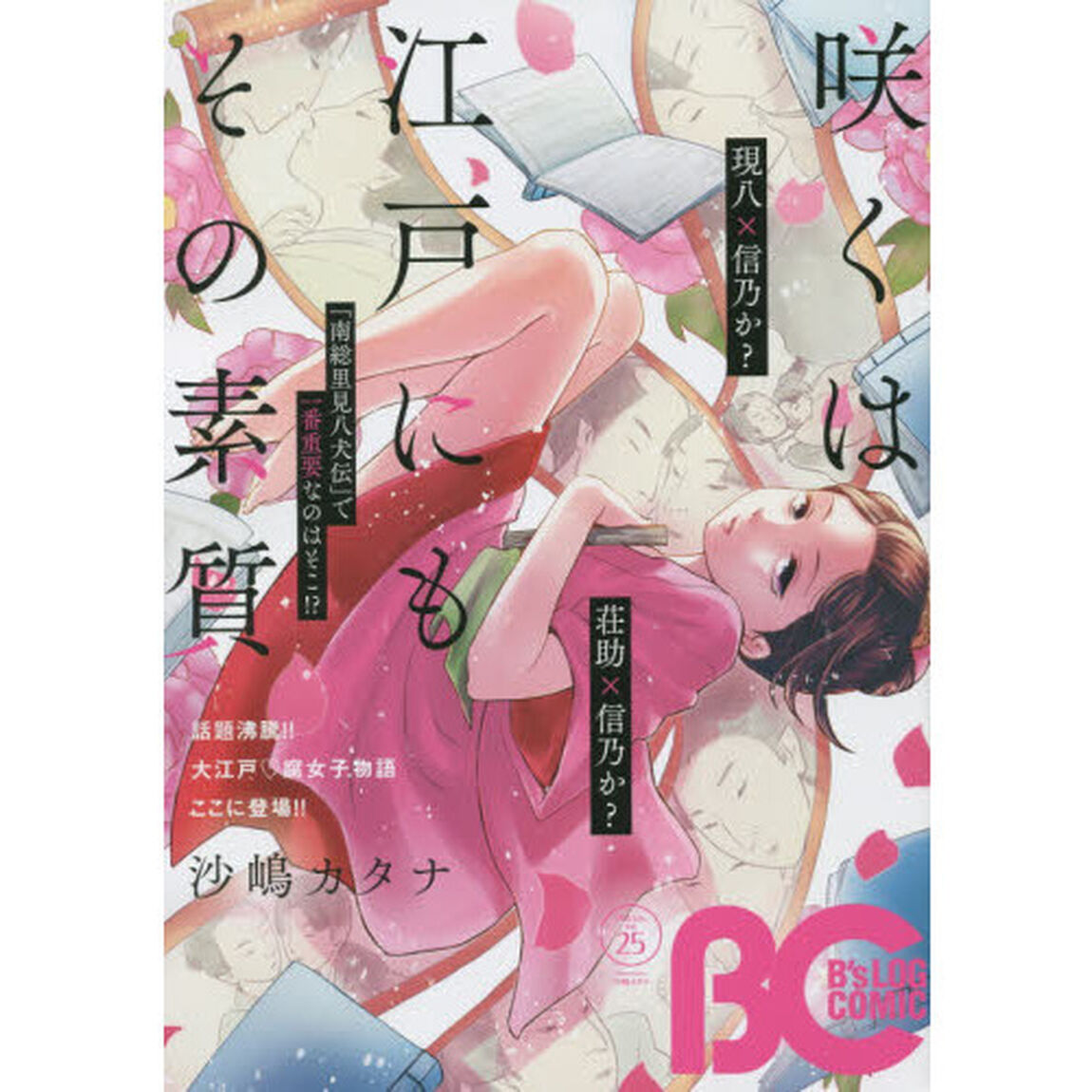 Ｂ&rsquo;ｓＬＯＧ　ＣＯＭＩＣ　豪華連載陣が贈る、ビーズログ発コミック誌！！　Ｖｏｌ．２５（２０１５Ｆｅｂ．）