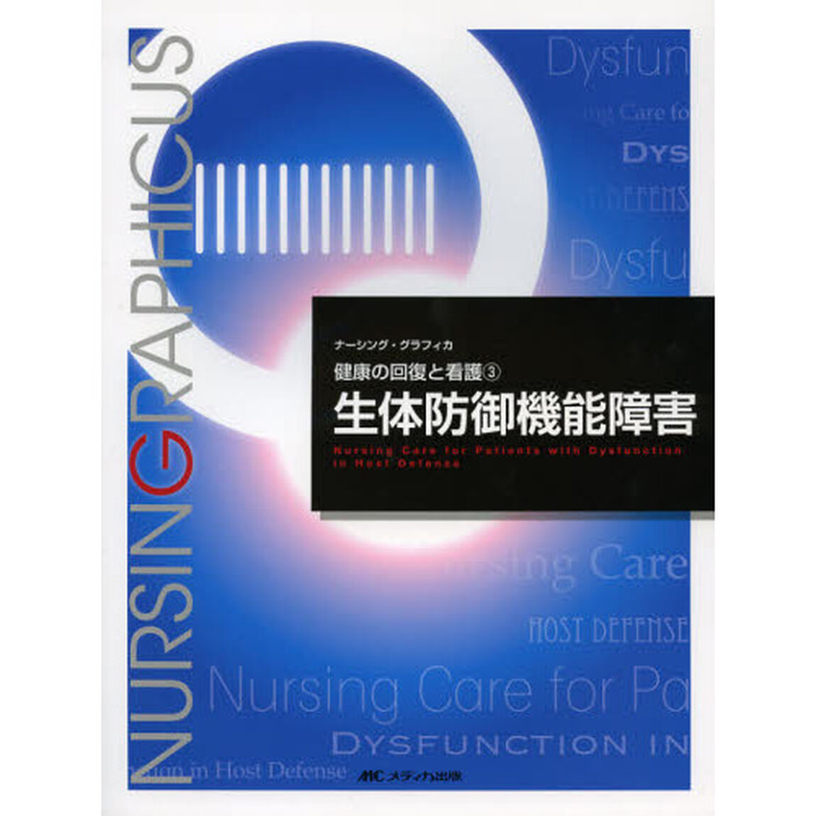 生体防御機能障害 (ナーシング・グラフィカ健康の回復と看護)「第２版」