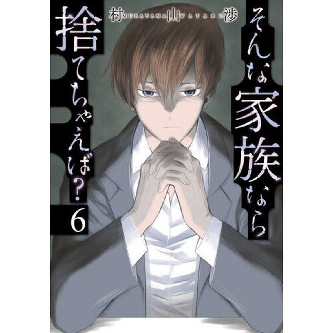 そんな家族なら捨てちゃえば？　６