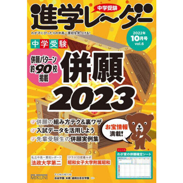中学受験進学レーダー　わが子にぴったりの中高一貫校を見つける！　２０２２－１０「中学受験併願２０２３」
