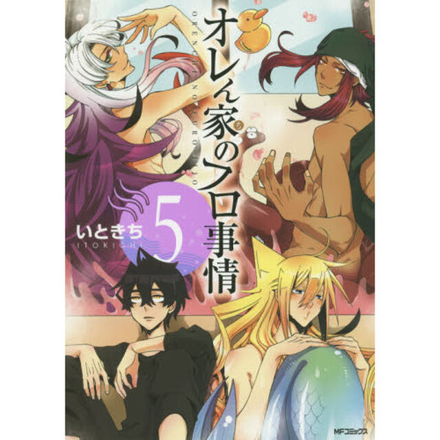 オレん家のフロ事情　５