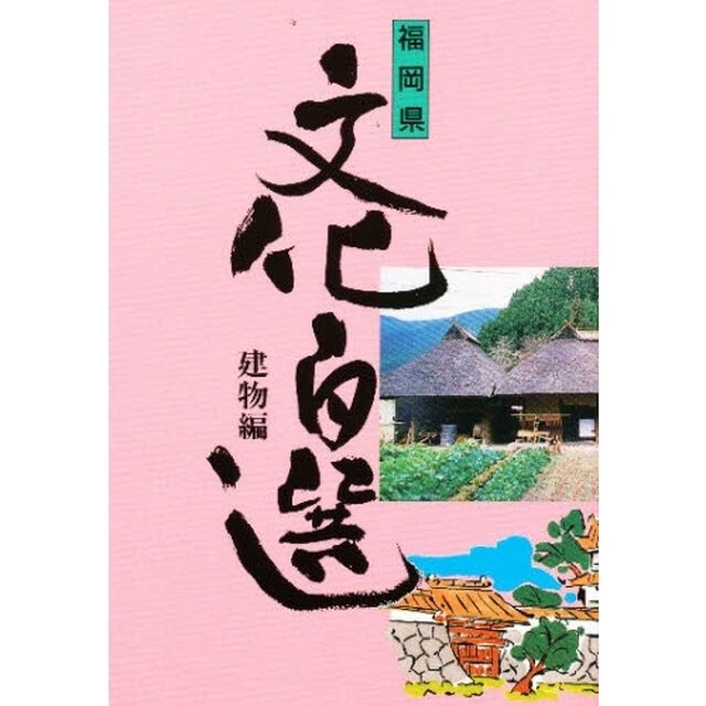 福岡県文化百選　建物編