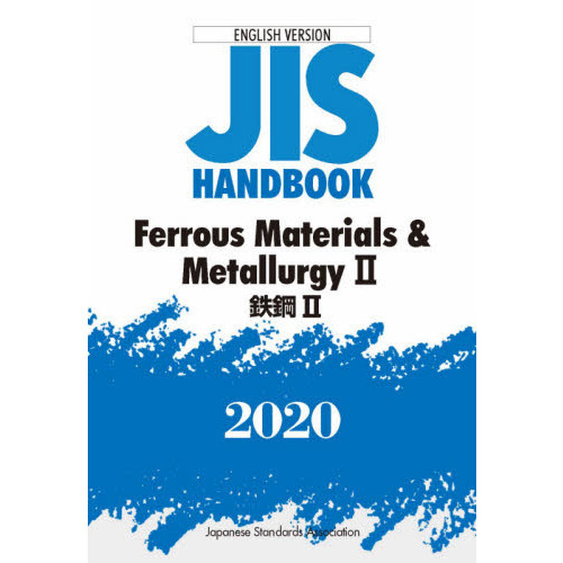 ＪＩＳハンドブック　鉄鋼　英訳版　２０２０－２
