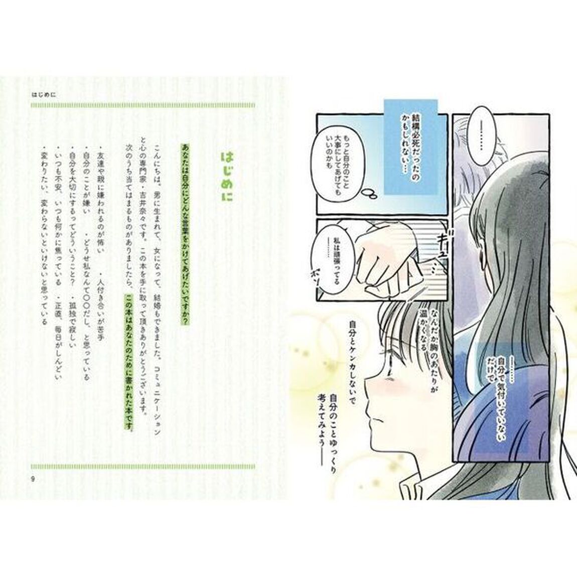 未熟なまま輝く　キミへ伝えたい自分を大切にする生き方・考え方