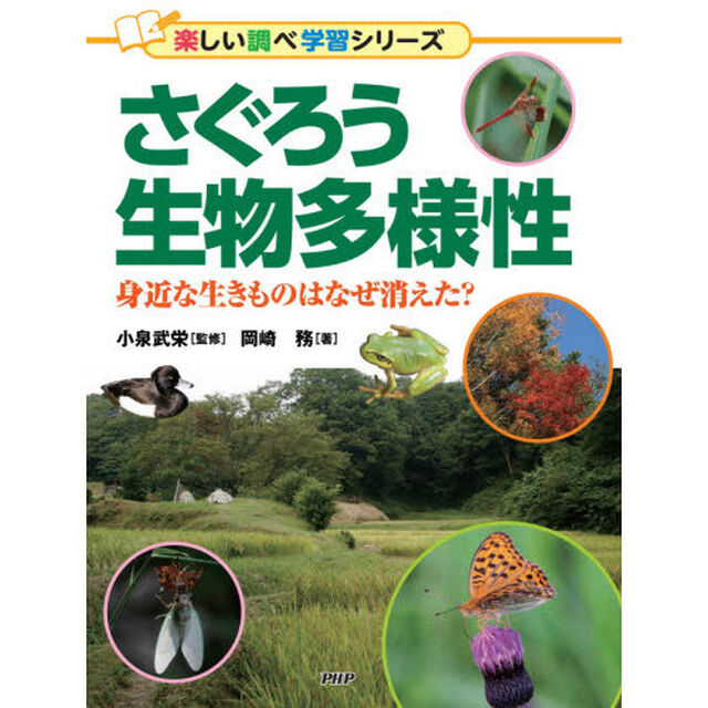 さぐろう生物多様性　身近な生きものはなぜ消えた？