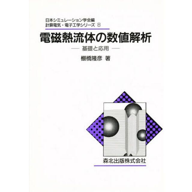 電磁熱流体の数値解析　基礎と応用