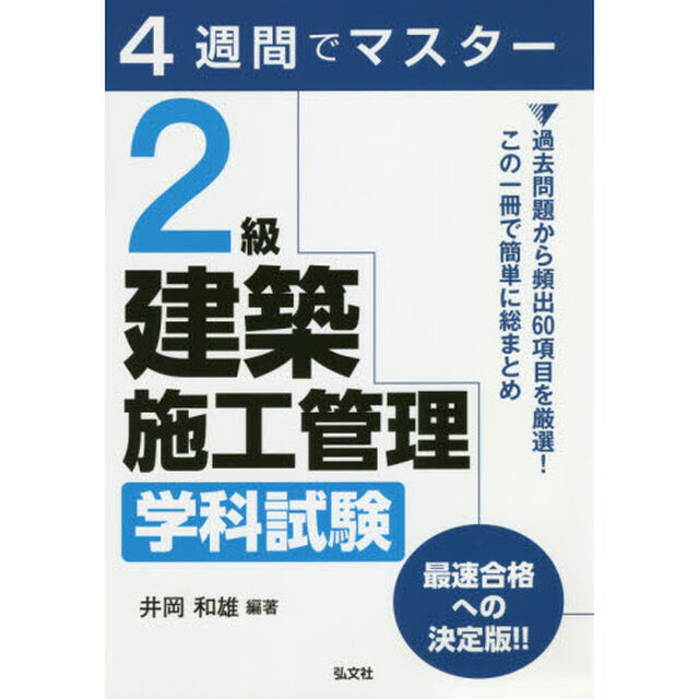 ２級建築施工管理学科試験　４週間でマスター