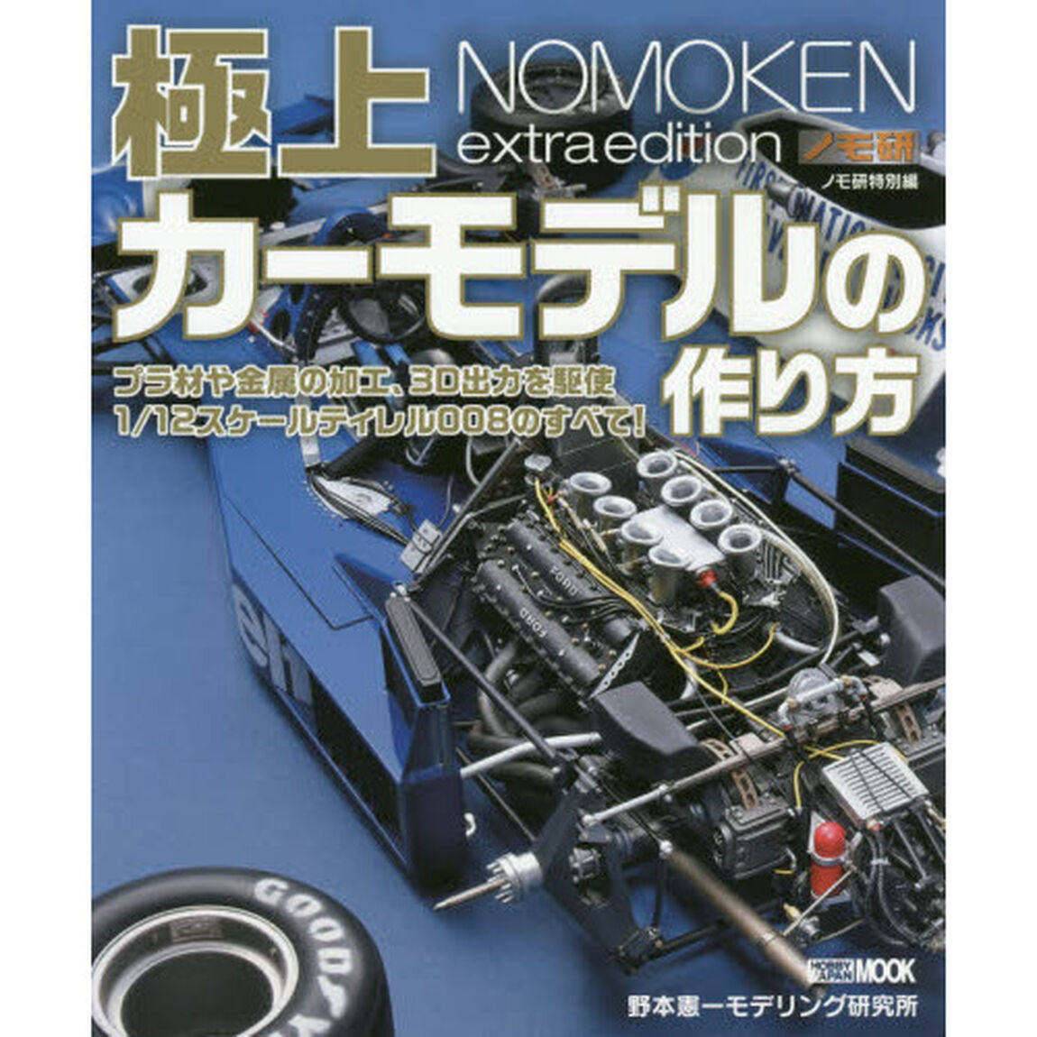 極上カーモデルの作り方　ノモ研特別編