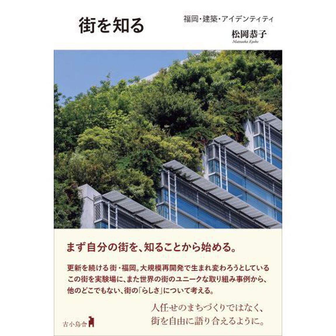 街を知る　福岡・建築・アイデンティティ
