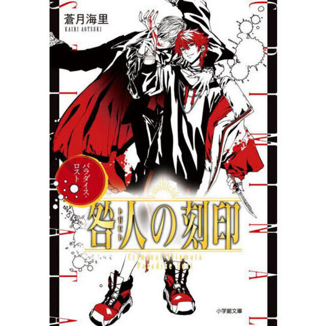 咎人の刻印　〔５〕「パラダイス・ロスト」