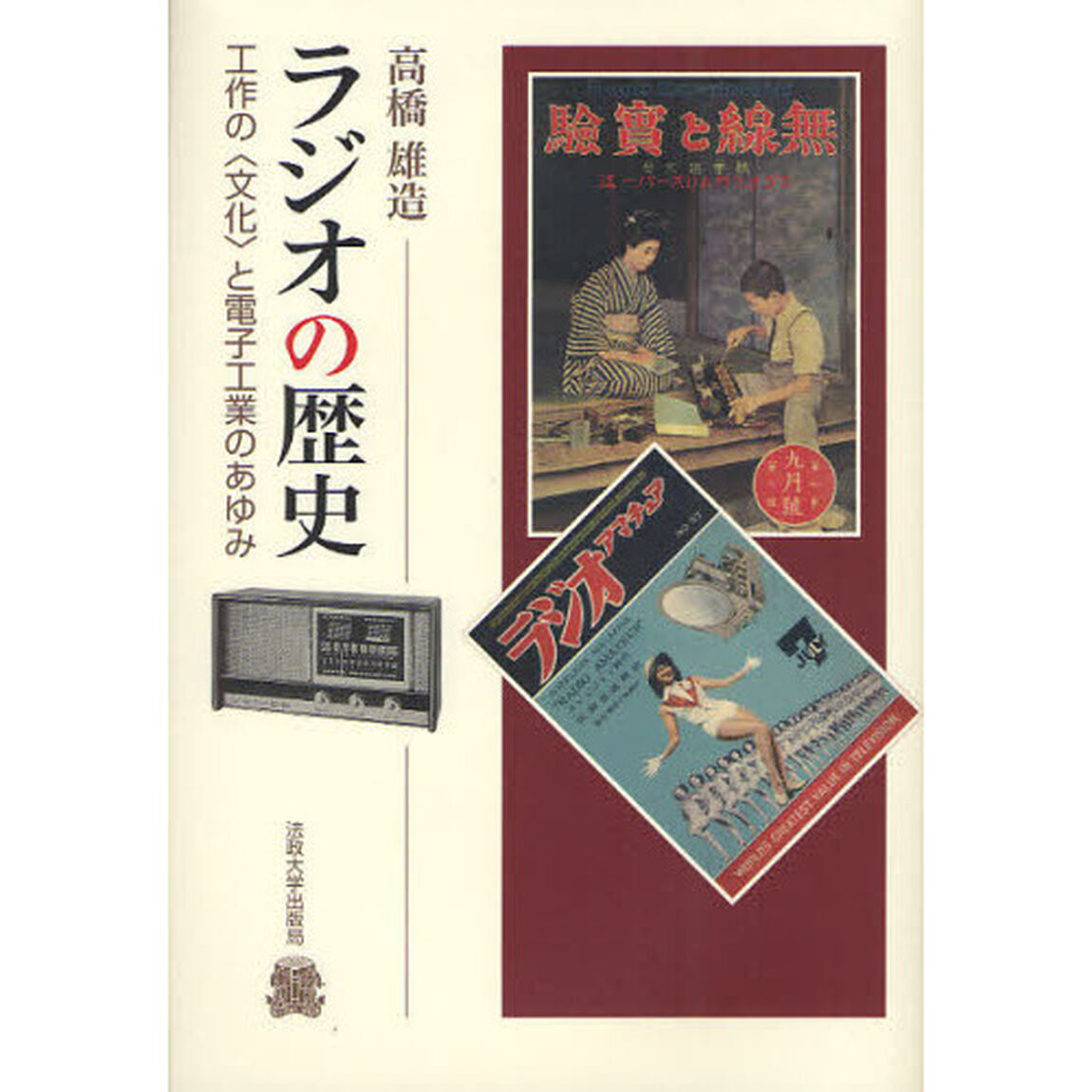 ラジオの歴史　工作の〈文化〉と電子工業のあゆみ