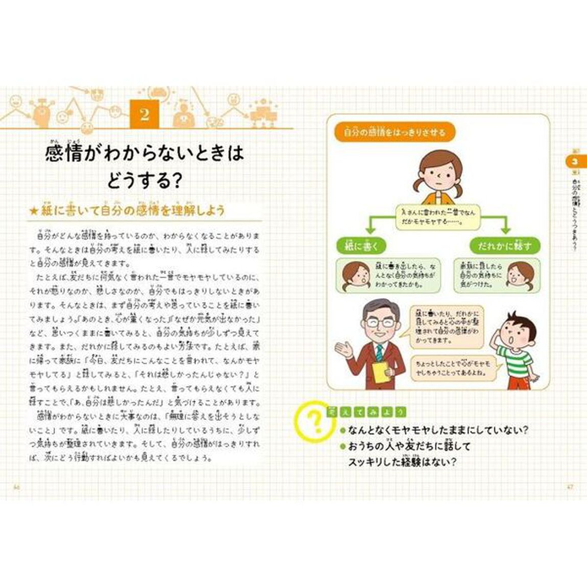 こども感情とのつきあい方　自分の感情と大切につきあえるようになる本