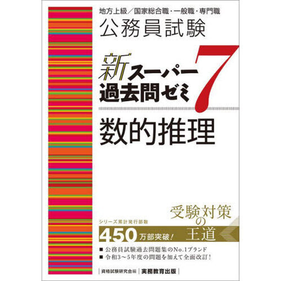 公務員試験新スーパー過去問ゼミ７数的推理　地方上級／国家総合職・一般職・専門職