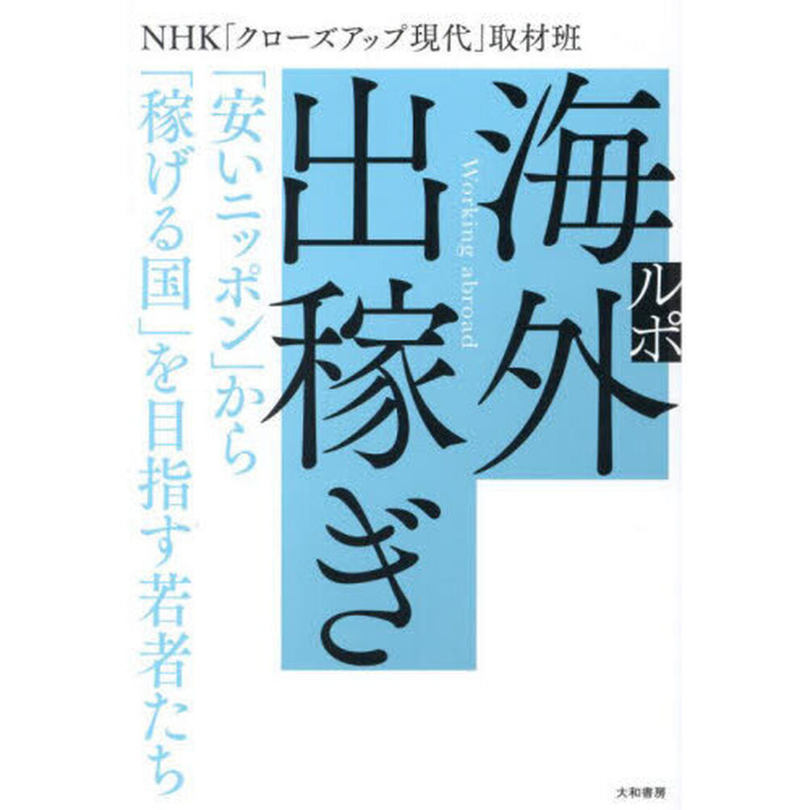 ルポ海外出稼ぎ　「安いニッポン」から「稼げる国」を目指す若者たち