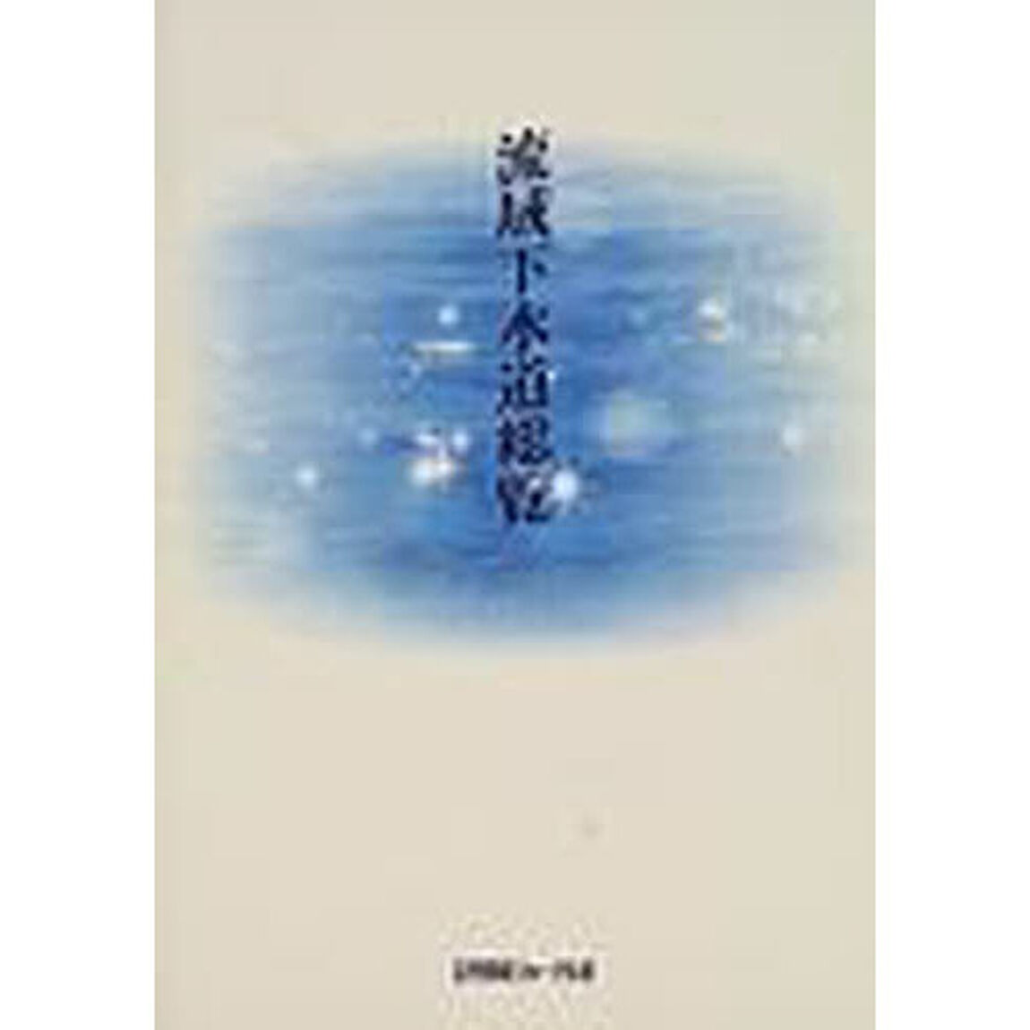 流域下水道総覧　〔２０００〕