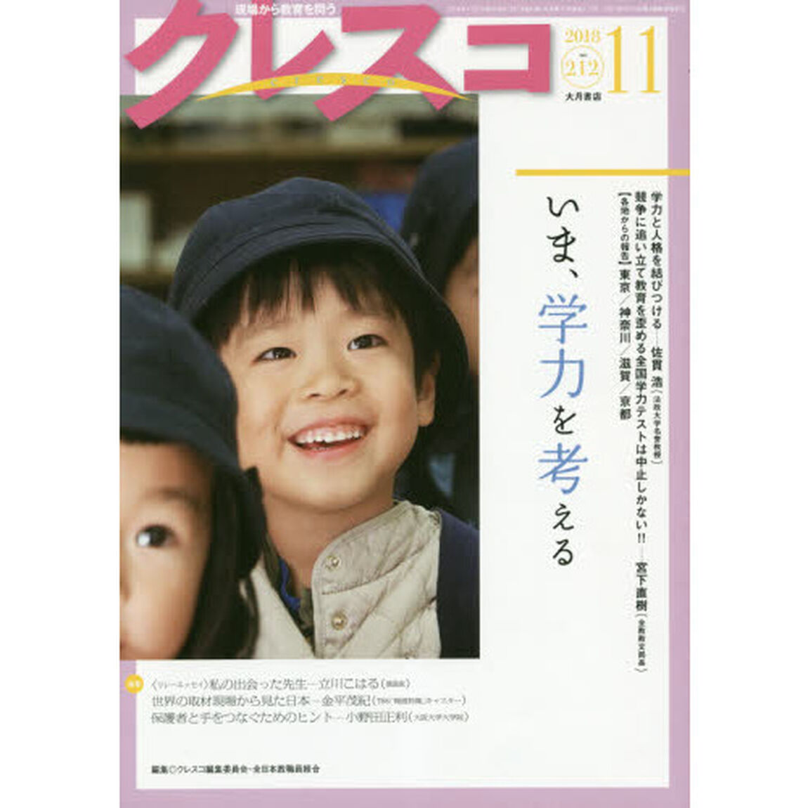 クレスコ　教育誌　２１２（２０１８．１１）「いま、学力を考える」