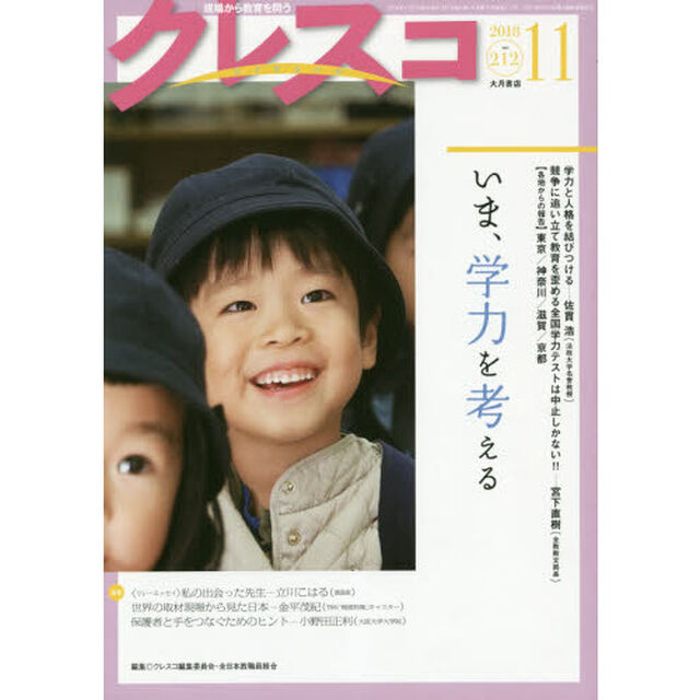 クレスコ　教育誌　２１２（２０１８．１１）「いま、学力を考える」
