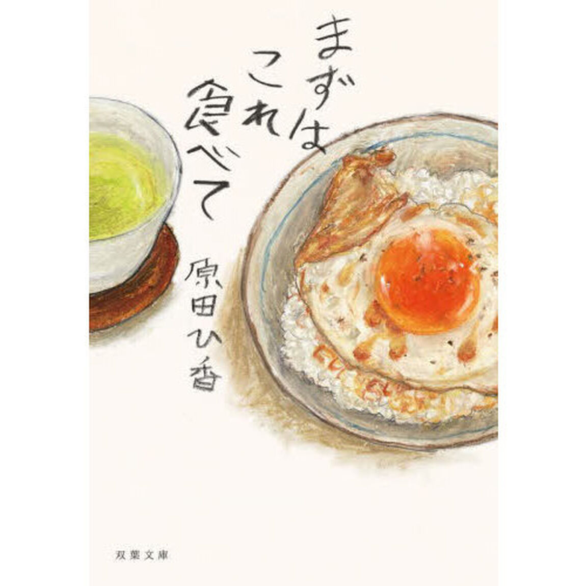まずはこれ食べて