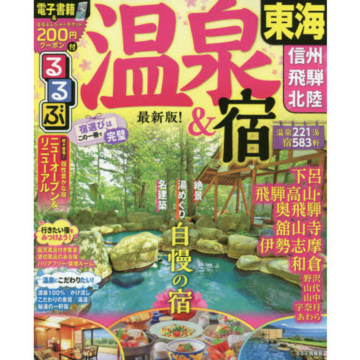 るるぶ温泉＆宿東海　信州　飛騨　北陸　〔２０１８〕