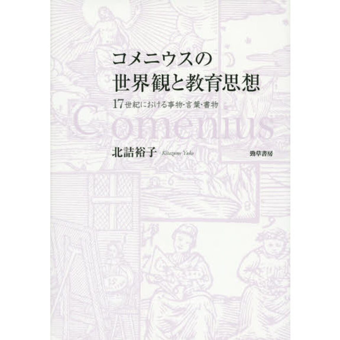 コメニウスの世界観と教育思想　１７世紀における事物・言葉・書物
