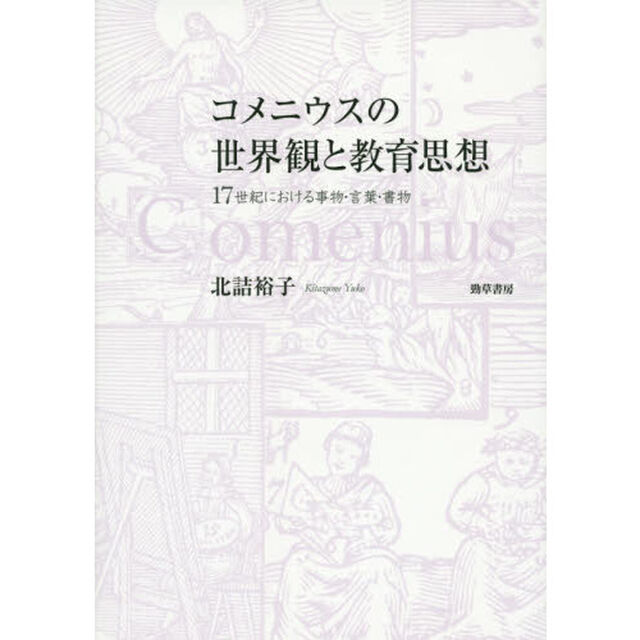 コメニウスの世界観と教育思想　１７世紀における事物・言葉・書物