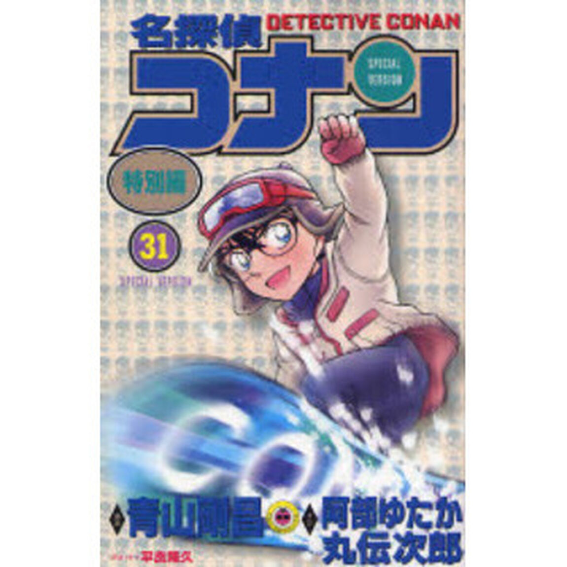 名探偵コナン　特別編　３１