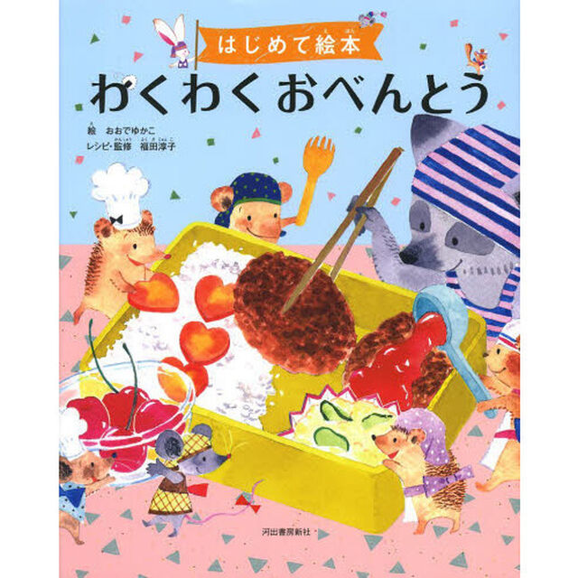 わくわくおべんとう