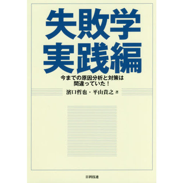 失敗学実践編　今までの原因分析と対策は間違っていた！