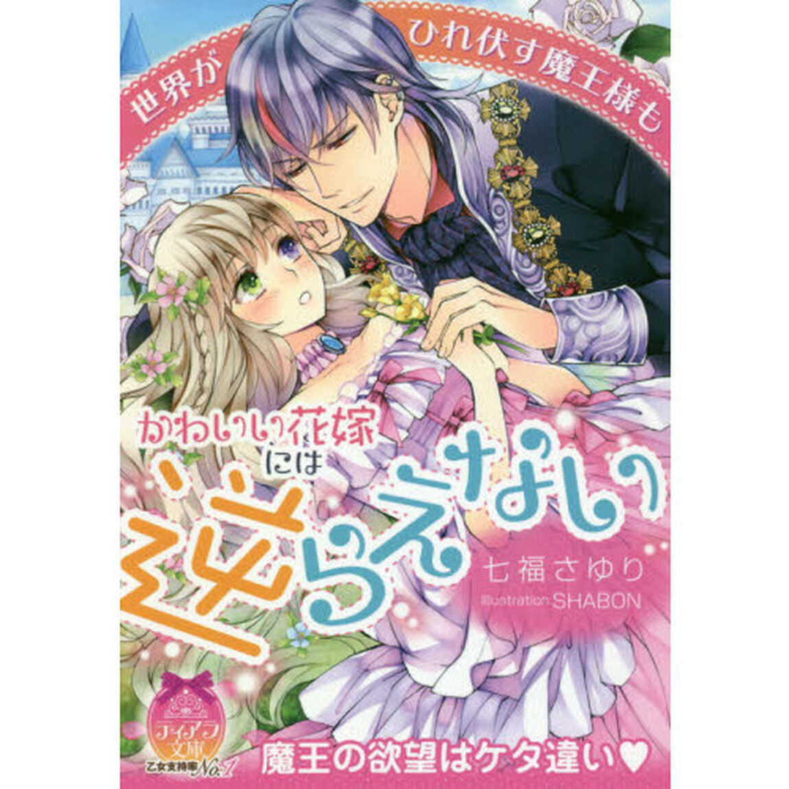 世界がひれ伏す魔王様もかわいい花嫁には逆らえない