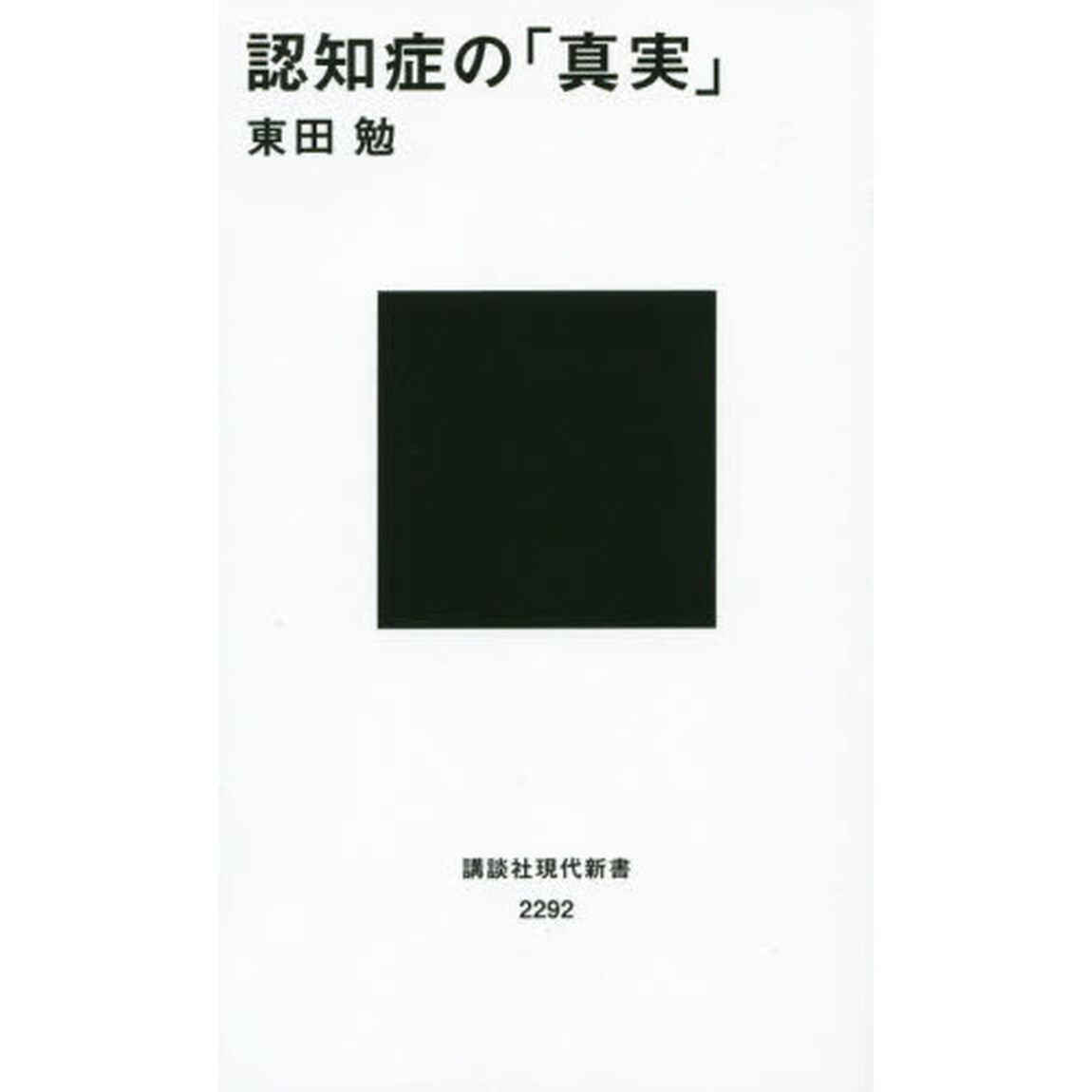 認知症の「真実」