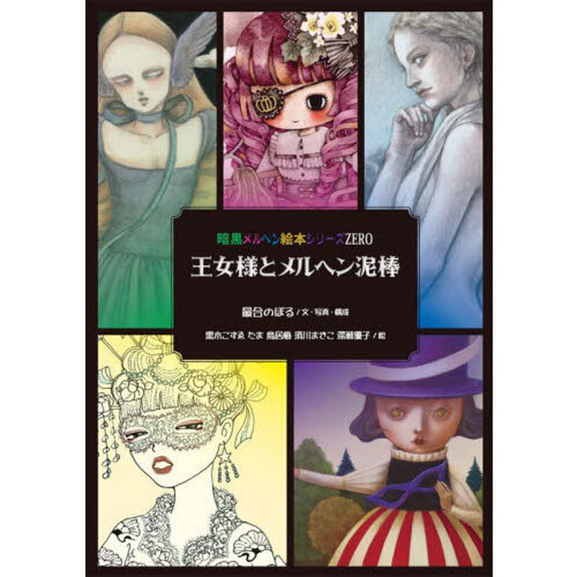 王女様とメルヘン泥棒