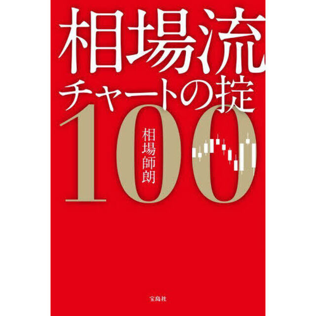相場流チャートの掟１００