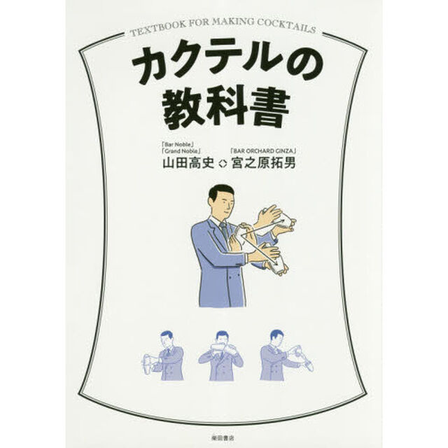 カクテルの教科書