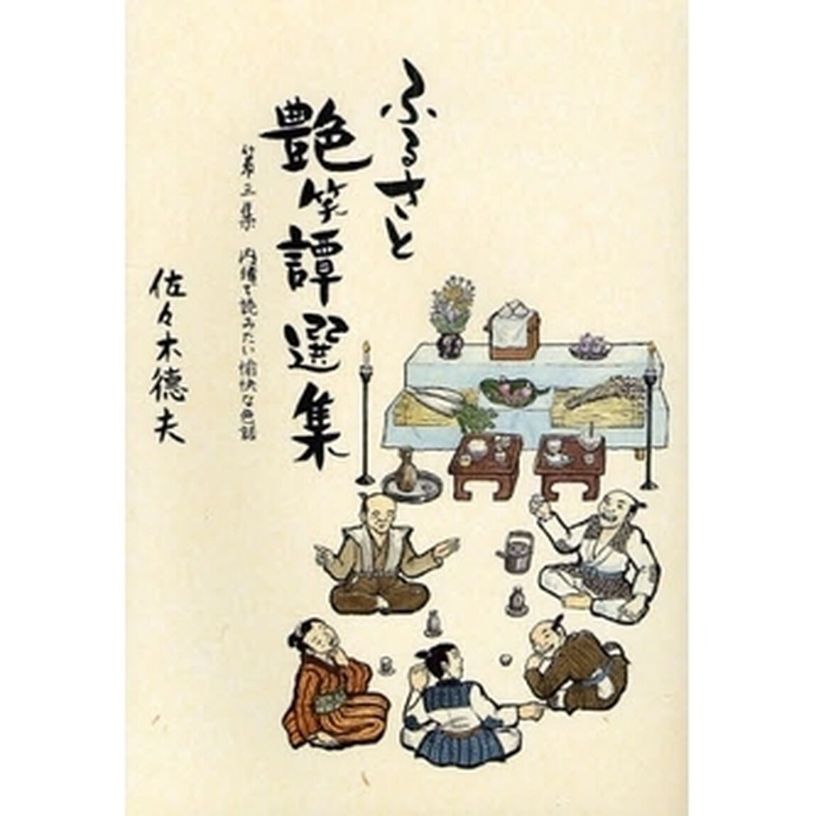 ふるさと艶笑譚選集　第３集「内緒で読みたい愉快な色話」
